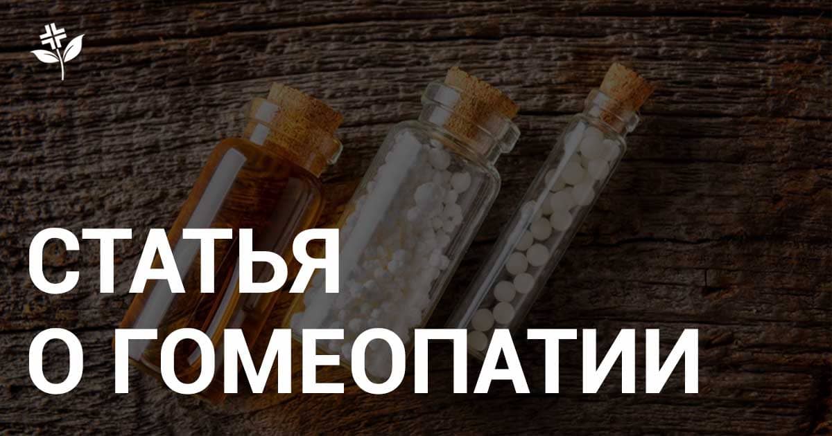 О гомеопатии | Блог о гомеопатии и здоровье человека